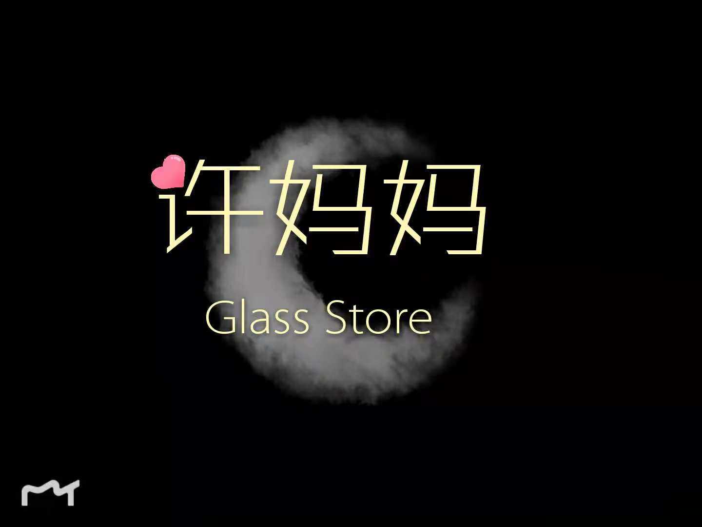 许妈妈的玻璃小店的LOGO