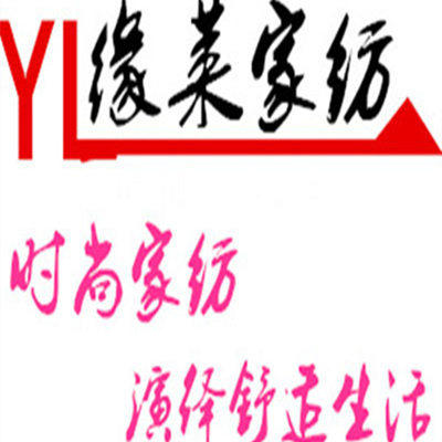 缘莱家纺城