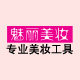 魅丽美妆66
