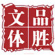 品胜文体正品店