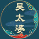 吴太婆食品旗舰店