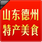 中国德州特产美食城
