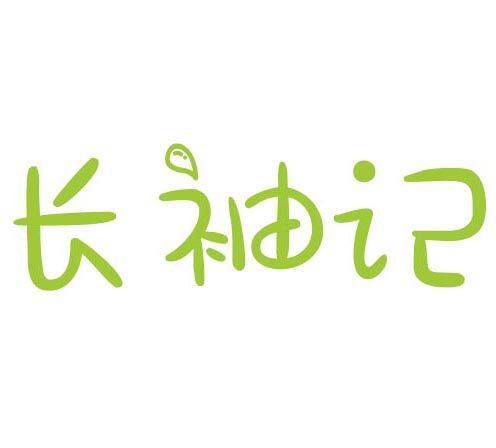 长袖记衣庄