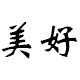 美好的美衣阁