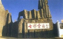 七彩云韵民族特色坊的LOGO