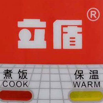 武陵山水电器的LOGO