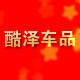 酷泽车品的LOGO