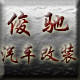 俊驰汽车改装