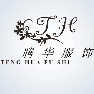 腾华服饰有限公司