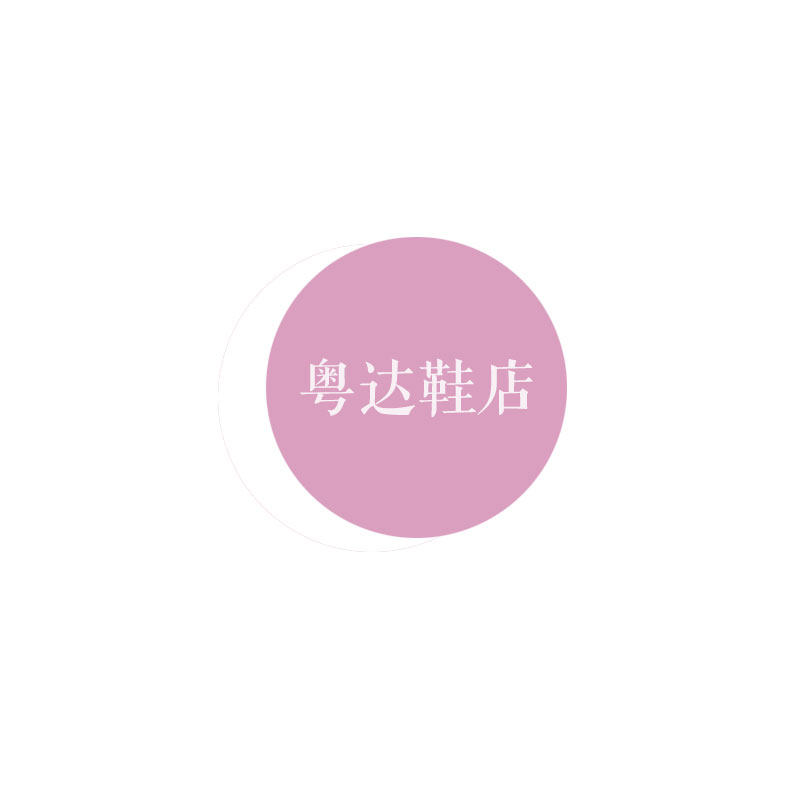 粤达鞋店