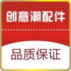 创意潮配件店