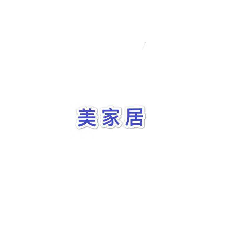 美家居生活馆88