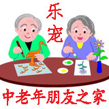 老有所乐の宠爱一生