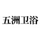 五洲卫浴企业店