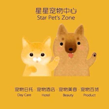 星星宠物中心