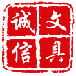 诚信文具城
