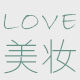 LOVE美妆集市店的LOGO