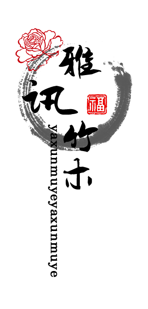 雅讯竹木
