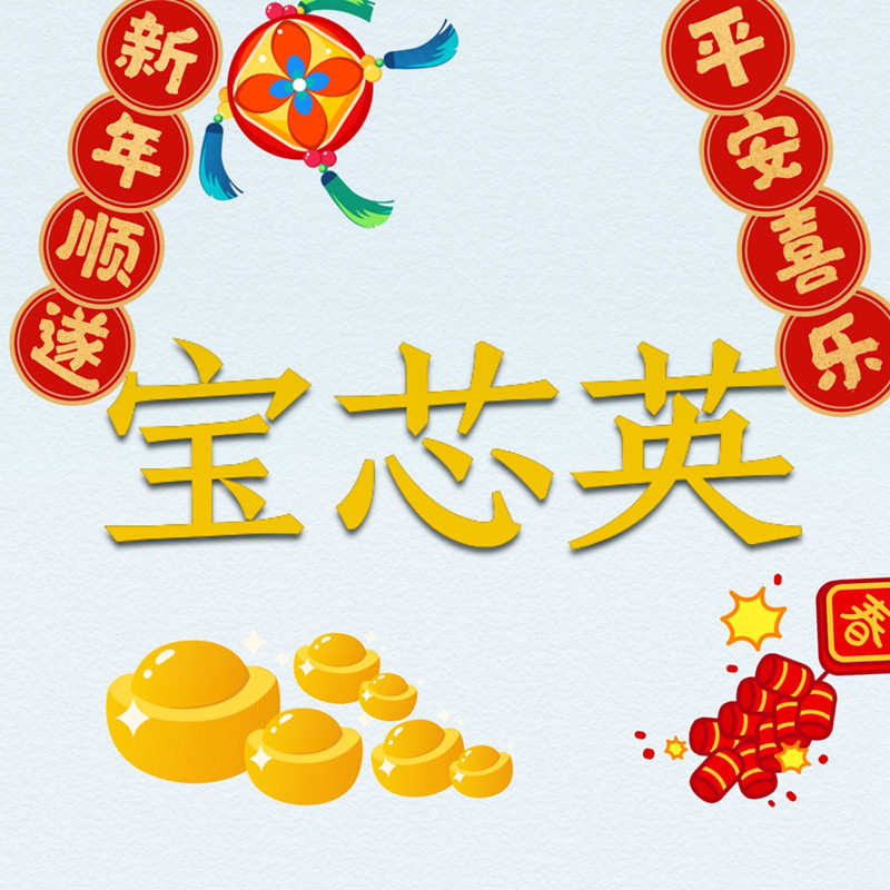 宝芯英电子