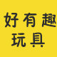 好有趣玩具