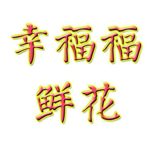 幸福福鲜花