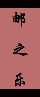 邮之乐的LOGO