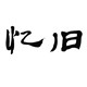 忆旧服饰旗舰店的LOGO