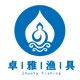 卓雅精品渔具