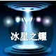 冰星之耀
