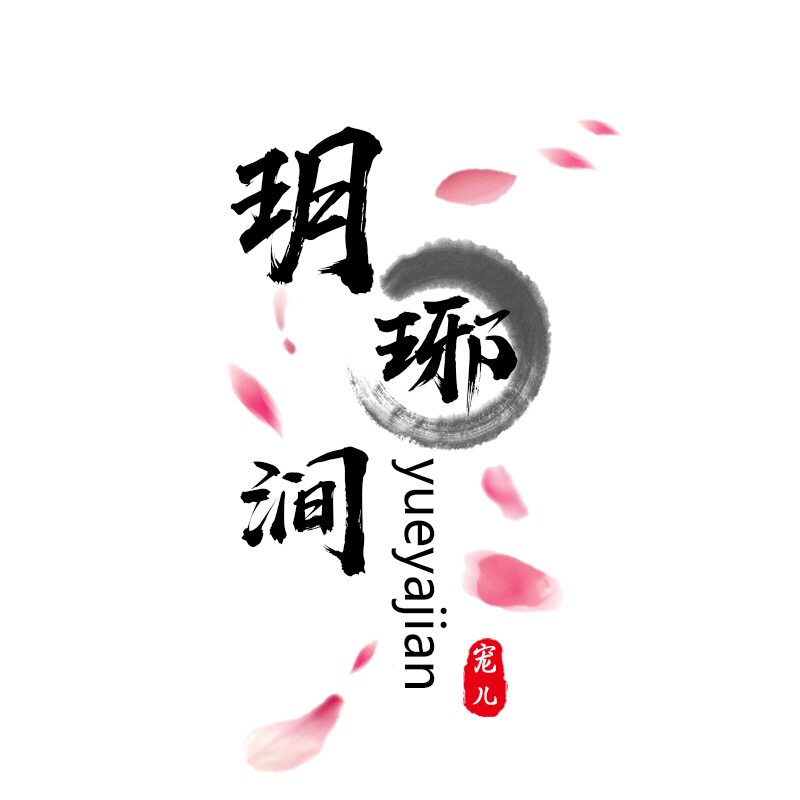 玥琊涧