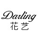Darling花艺