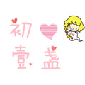 初心壹盏