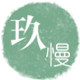 玖慢家居铺