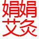 娟娟艾灸商城
