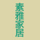 素雅品牌店