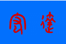 青岛宏达劳保用品商场