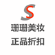 珊珊美妆正品折扣