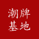 欧美潮牌集中营