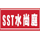 水尚庭工厂的LOGO