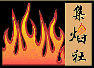 集焰社烟具礼品的LOGO