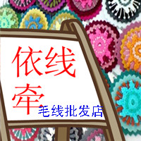 依线牵毛线店