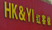 红客依高档汽车自动撑杆总店