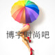 博宇时尚吧