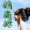 清雨坊