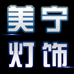 美宁灯饰的LOGO