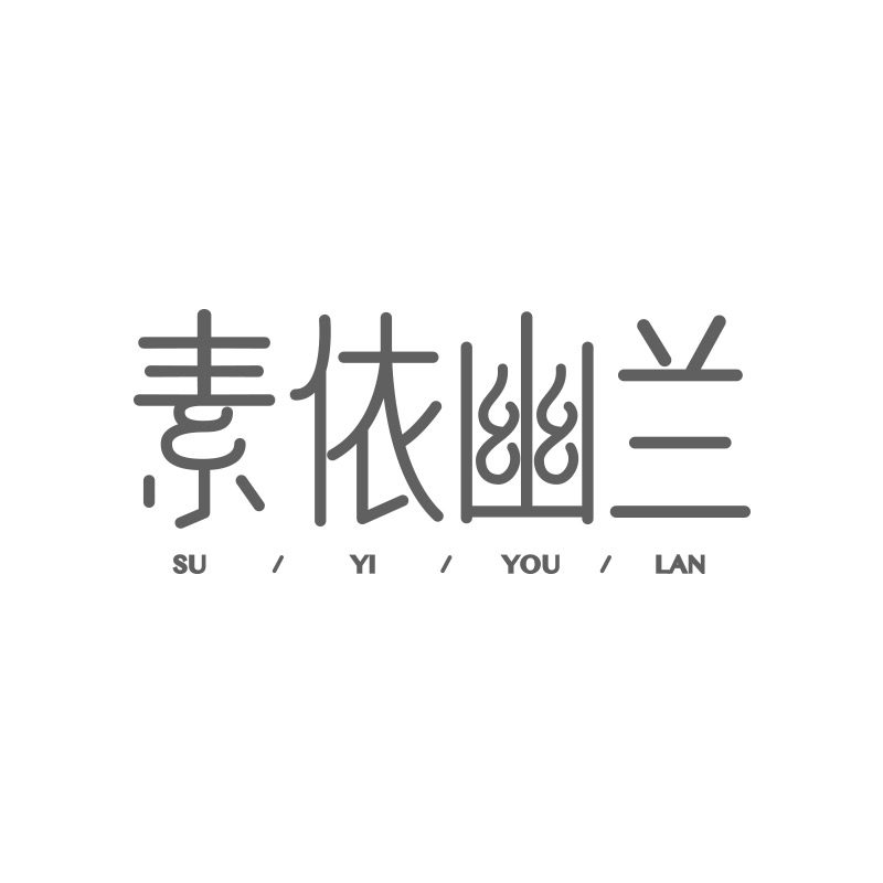 素依幽兰旗舰店的LOGO