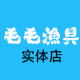 毛毛渔具实体店的LOGO