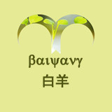 白羊材料包店