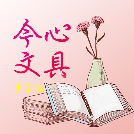 今心文具生活坊的LOGO