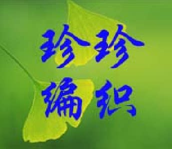 珍珍毛线编织